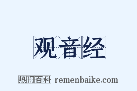 观音经是什么意思的图片